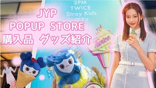 【TWICE】JYP POPUP STORE￤購入品グッズ紹介￤ラントレ開封🍦