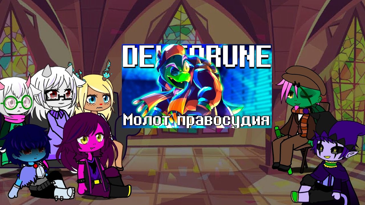 Реакция Дельтарун на песню ,,Молот правосудия 