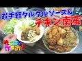 鏡開きとお手軽タルタルソースでチキン南蛮食べるぞ！