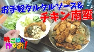 鏡開きとお手軽タルタルソースでチキン南蛮食べるぞ！