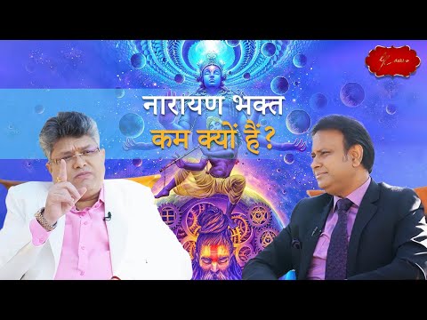 नारायण के भक्त शिव भक्तों से कम क्यों हैं? | Sanatana Dharma Explained | GK Sir