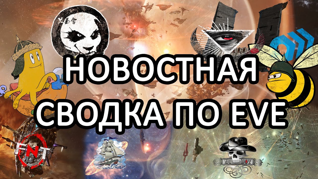 EVE ONLINE: НОВОСТНАЯ СВОДКА / НОВЫЕ КИПСТАРЫ ИНИТОВ / ПЕРЕГОВОРЫ ЛИДЕРОВ КОАЛИЦИЙ 