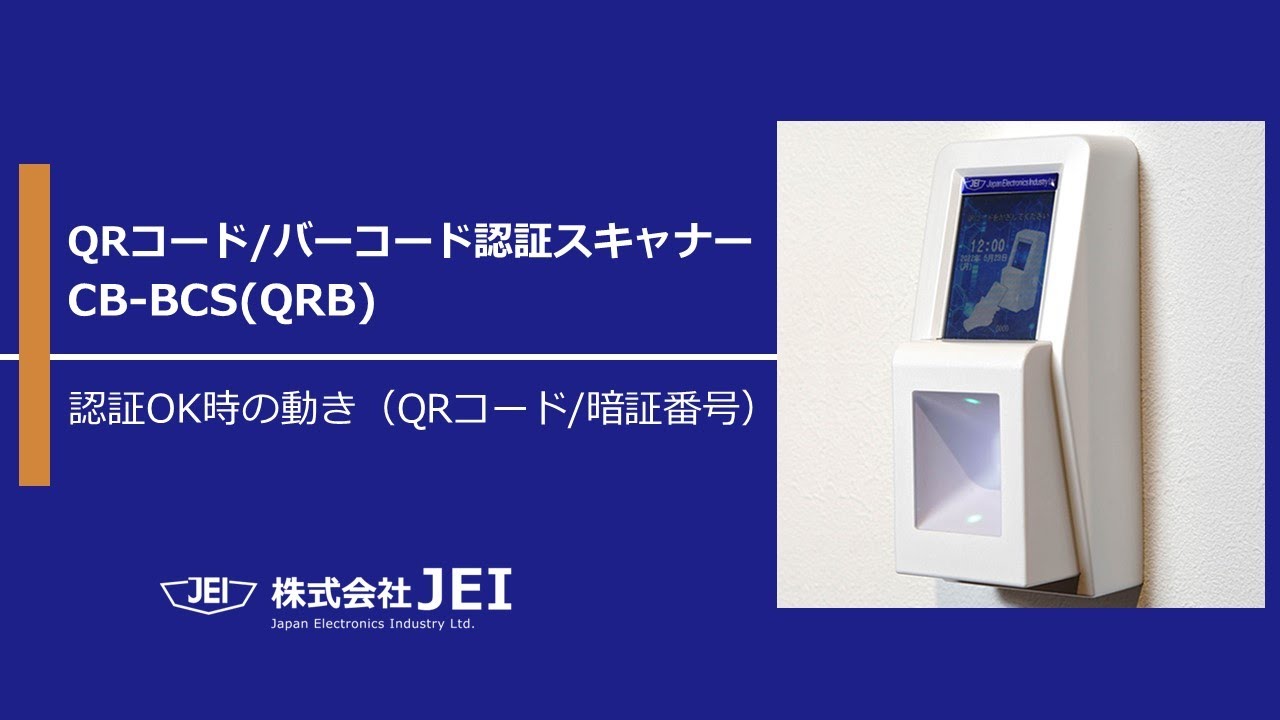 QRコード/バーコード認証スキャナー CB-BCS(QRB)／認証端末／株式会社ＪＥＩ