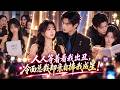 【全集】李柯以❤她签下300万合约,被冷面总裁亲自培养!所有人都等着看她出丑,谁知男人连教句法语都藏不住温柔,后来竟当众公开爱她,强势追回宠爱她!#短剧 #drama #何健麒