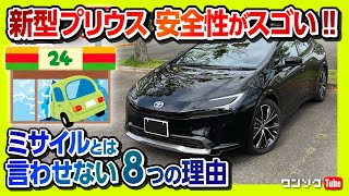 新型プリウスの安全装備が凄い!】事故を未然に防ぐ最新安全装備8つを