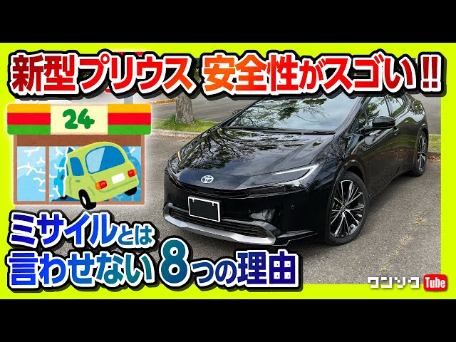 新型プリウスの安全装備が凄い!】事故を未然に防ぐ最新安全装備8つを