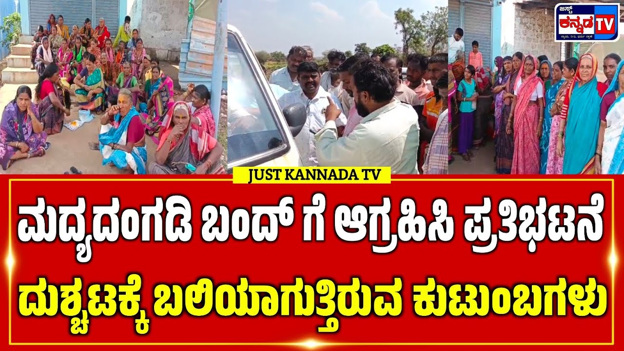 BELAGAVI: ಯರಗಟ್ಟಿಯ ತಲ್ಲೂರು ಗ್ರಾಮದಲ್ಲಿನ ವೀರೇಶ ವೈನ್ ಶಾಪ್ ಬಂದ್ ಮಾಡುವಂತೆ ಆಗ್ರಹಿಸಿ ಮಹಿಳೆಯರಿಂದ ಪ್ರತಿಭಟನೆ.