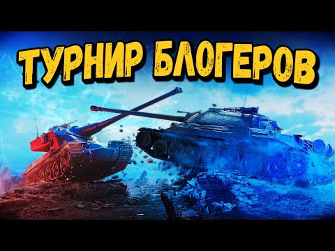 Турнир Блогеров - Битва за 1 миллион рублей - Билли стрим по WoT - Турнир Блогеров - Битва за 1 миллион рублей - Билли стрим по WoT