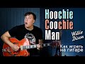 Hoochie Coochie Man - Willie Dixon. Как играть. Разные варианты.