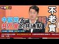 中国党和共产党的共通點：不老實