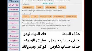 الاداه المهمه لكل اجهزه شاومى واوبو و فيفو كواكم وميدياتك  تفليش و تخطى ايميل جوجل ROM2Box V1 0 screenshot 2