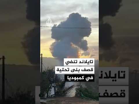تايلاند تنفي استهداف بنى تحتية أو مواقع دينية بكمبوديا