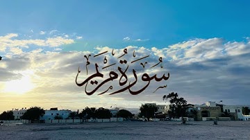 سورة مريم بصوت القارئ الشيخ ماهر المعيقلي #تلاوة_خاشعة #ماهر_المعيقلي #اكسبلور