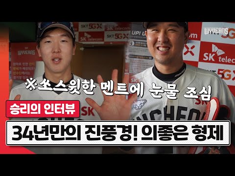 동일 팀-동일 투수 형제 동반 홈런ㄷㄷㅣ최정 &amp;amp; <strong>최항</strong> 승리 인터뷰 (09.13)｜SK와이번스