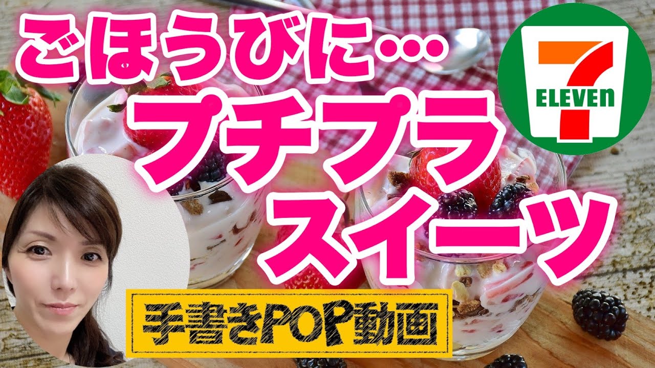 コンビニスイーツ セブンイレブン Pop担当者必見 店頭に置くと効果抜群 スイーツのご紹介pop書いてみた 初心者の方でもカンタンにマネできる 手書きpop コンビニ ブラックボード Youtube