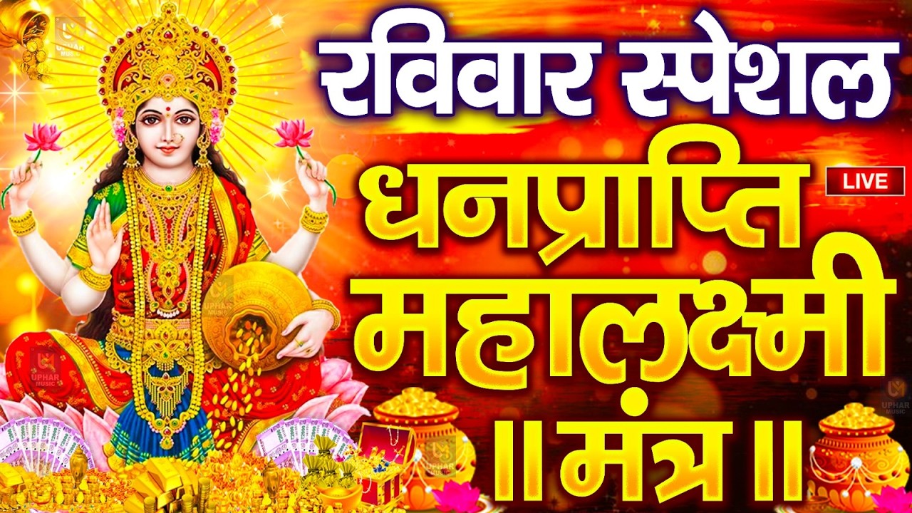 महालक्ष्मी का चमत्कारी धनप्राप्ति महालक्ष्मी मंत्र : ॐ महालक्ष्मी नमो नमः | विष्णु लक्ष्मी महा मंत्र