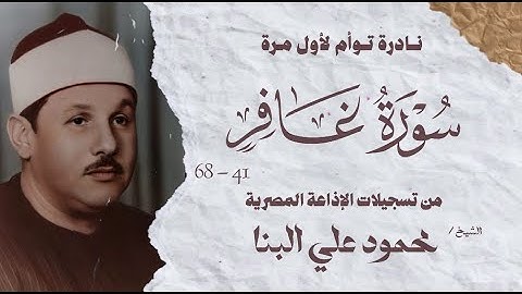 تلاوة نادرة توأم لأول مرة | سورة غافر 41 - 68 | الشيخ محمود علي البنا  | الإذاعة المصرية
