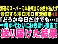 【感動する話】「どうか今日だけでも…」深夜のスーパーで半額弁当のシールを頼み込む少女と泣きじゃくる弟。俺は咄嗟に代金を代わりに払った。この出会いが俺の人生を変えるとはこの時は思いもしなかった…【朗読】