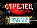 СТРЕЛЕЦ ∞ ОКТЯБРЬ  • АСТРОКАЛЕНДАРЬ • СЧАСТЛИВЫЕ ДНИ МЕСЯЦА • НЕО #ГОРОСКОП • ЯНА СЕВЕРЬЯНОВА ❤