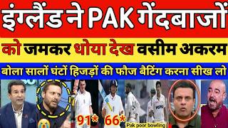 Pak media crying on England destroy Pak bowling | Pak vs eng 1st test | Brook & Root | Pak reacts