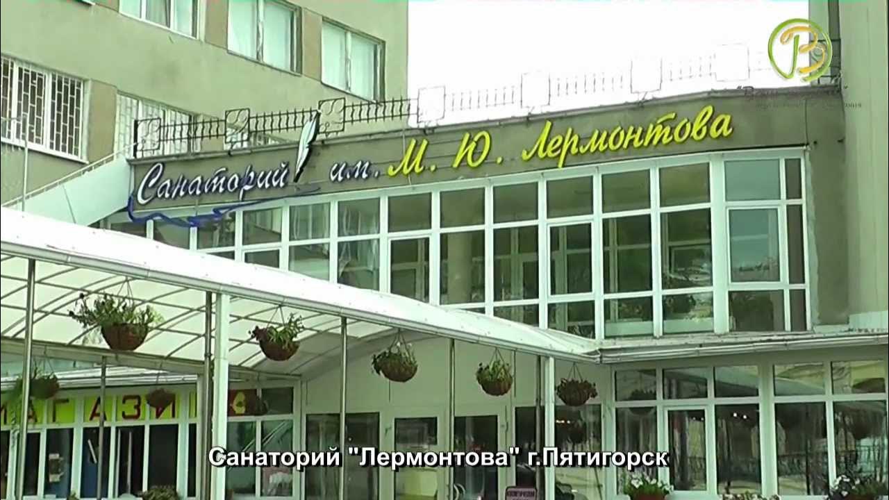 Им. Лермонтова" санаторий Пятигорск. Официальный сайт продаж LTD Driada Tour. Це