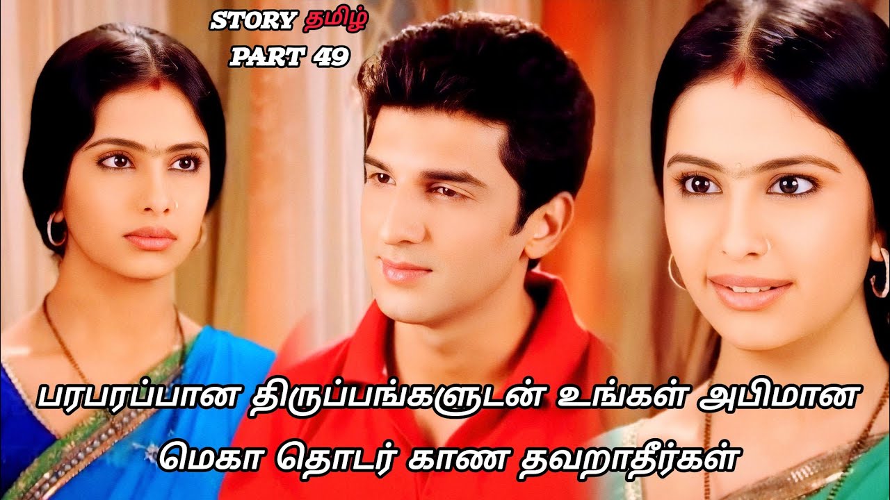 பரபரப்பான திருப்புகலுடன் உங்கள் அபிமான மெகா தொடர் காணத்தவறாதீர்கள் /part 49