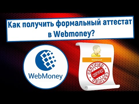 Как получить формальный аттестат в Webmoney