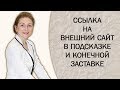 Ссылка на внешний сайт в подсказке и конечной заставке. Изменения в YouTube