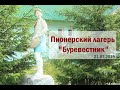 Заброшенный лагерь "Буревестник"