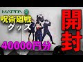 ②【MAPPA】SHOWCASE【呪術廻戦】グッズ40000円分を開封してみた。玉犬、キャンバスアートを開封。