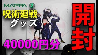 ②【MAPPA】SHOWCASE【呪術廻戦】グッズ40000円分を開封してみた。玉犬、キャンバスアートを開封。