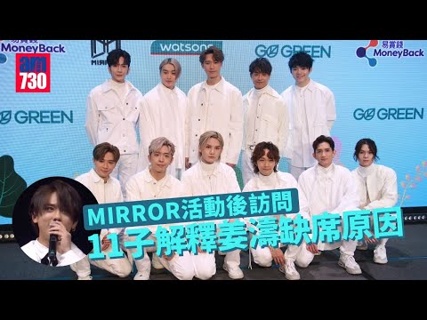 MIRROR《GO GREEN》訪問｜姜濤抱病缺席 隊長Lokman：我哋都好想快啲齊人演出｜Stanley帶姜濤做Gym：佢真係瘦咗啲｜Edan、Jer入圍金像獎當贏咗