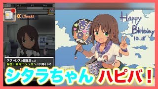 【アリスギア生放送】ハッピーシタラちゃんバースデー【シタラちゃんは右！異論は認めない！by タマタマ】