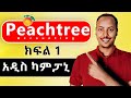 Peachtree accounting in amharic part 1  creating a new company  peachtree amharic tutorial