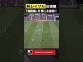 【機能美】柏レイソル 全員が連動した厚みのある攻撃!