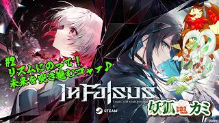 【In Falsus】#2 近未来の世界で音ゲーを楽しむコャァ！【妖狐竜カミ】