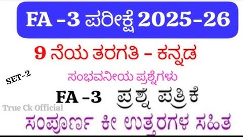 👉 9th Standard Kannada FA-3 Question Paper With Answers 2025 | LBA Based Kannada FA-3 Exam Karnataka