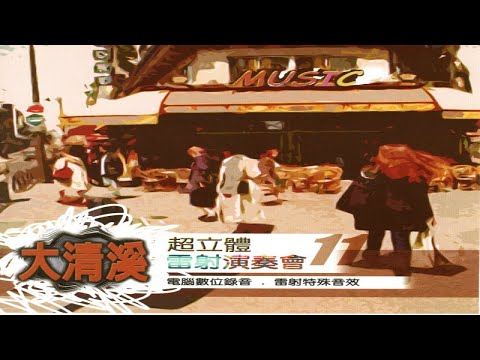 大清溪之星 - 11 雨夜花