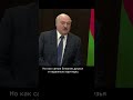 Лукашенко: мы абсолютно доверяем друг другу