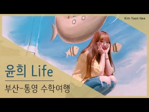 [ 윤희 Life ] 윤희가 담아온 평범한(?) 수학여행기