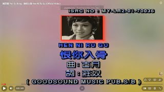 姚苏蓉 Yao Su Rong - 恨你入骨 Hen Ni Ru Gu