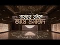 Bait Ur Rouf Mosque, উত্তরা, ঢাকা I Marina Tabassum Architects