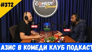 картинка: Азис на гости на Иван Кирков в Комеди Клуб Подкаст #372