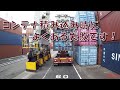 コンテナ積み込み時によくある失敗です！