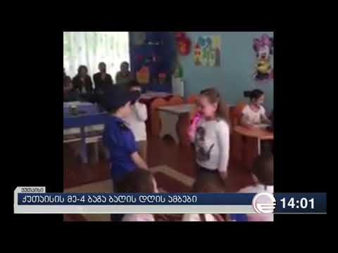 საბავშვო ბაღის იმიტირებული ქრონიკა 2-ზე