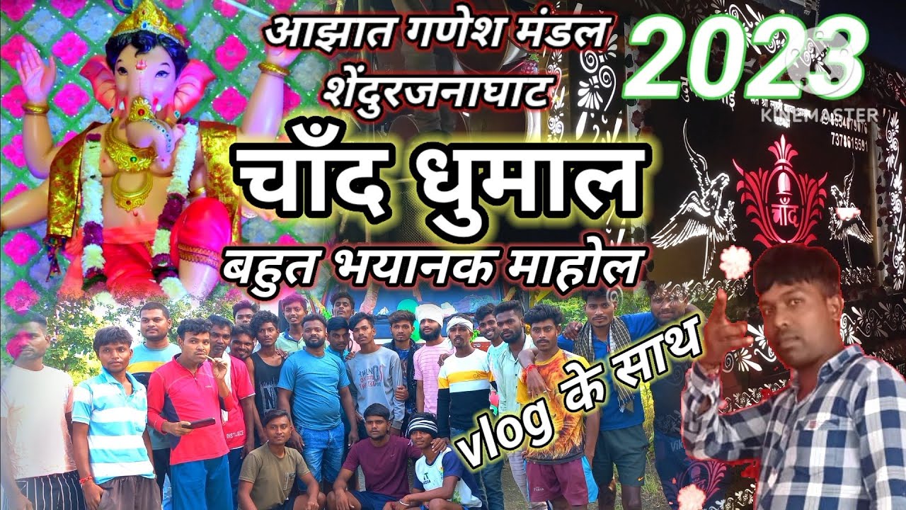 chand dhumal gondia कामठा💯 आझात गणेश मंडल शेंदुरजनाघाट 🫅पूरा vlog के साथ दिल खुश माहौल 🐅👈