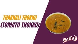 Thakkali Thokku (Tomato Thokku) Tamil