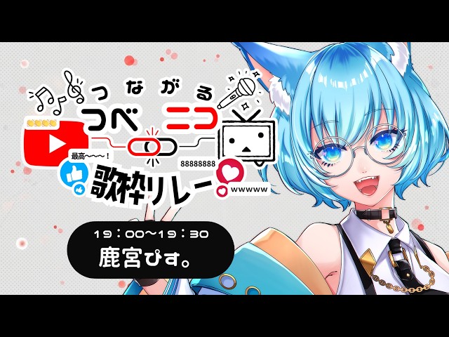 つべニコ歌枠リレー】夏の暑さを超えるアツい歌、ここにあり。【鹿宮