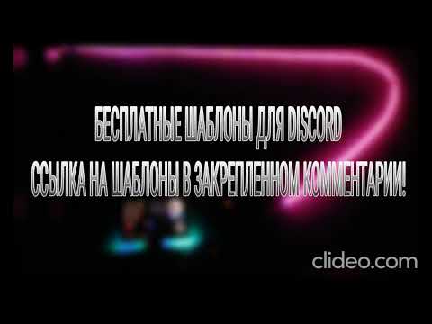 СЛИВ ШАБЛОНОВ ВСЕХ ПОПУЛЯРНЫХ Discord-СЕРВЕРОВ! **Это эксклюзивно**