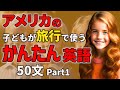 【聞くだけで喋れる 】アメリカの子どもが旅行で使うかんたん英語50フレーズ Part1【聞き流しリスニング】#英語　#聞き流し #リスニング
